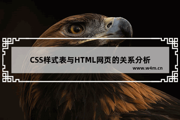 CSS样式表与HTML网页的关系分析