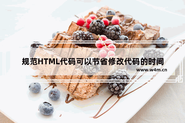 规范HTML代码可以节省修改代码的时间