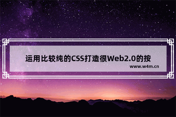 运用比较纯的CSS打造很Web2.0的按钮