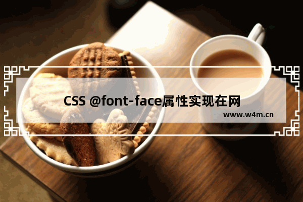 CSS @font-face属性实现在网页中嵌入任意字体