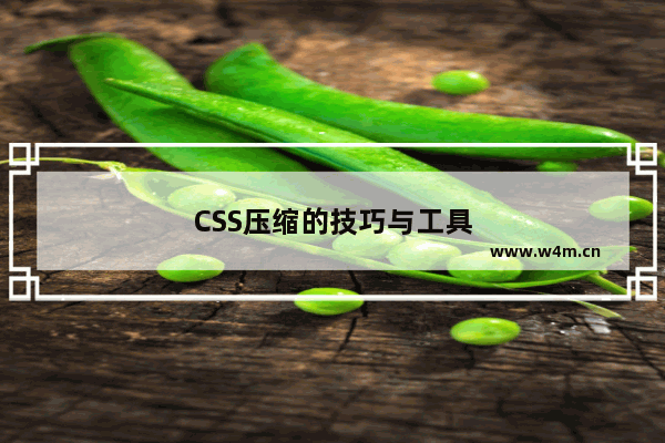 CSS压缩的技巧与工具