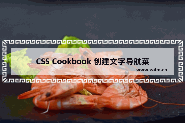 CSS Cookbook 创建文字导航菜单和翻转特效