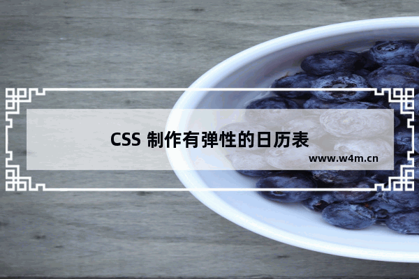 CSS 制作有弹性的日历表