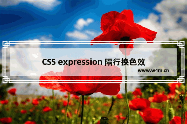 CSS expression 隔行换色效果