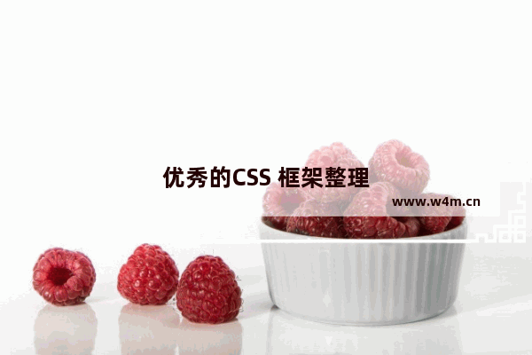 优秀的CSS 框架整理