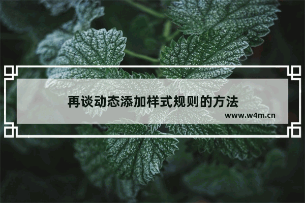 再谈动态添加样式规则的方法