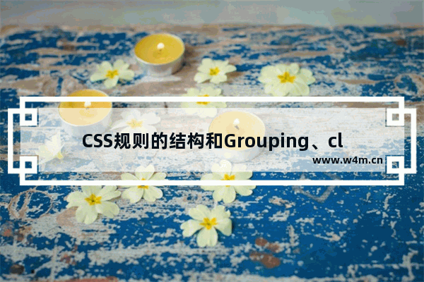 CSS规则的结构和Grouping、class和id