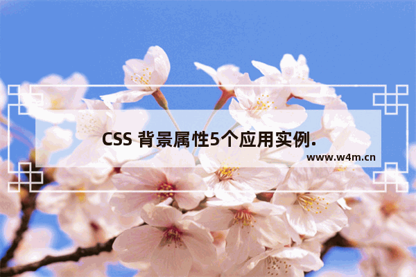 CSS 背景属性5个应用实例.