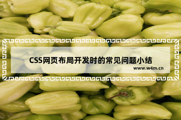 CSS网页布局开发时的常见问题小结