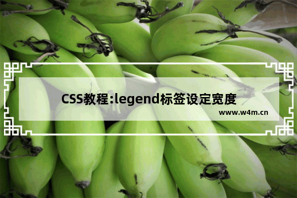 CSS教程:legend标签设定宽度