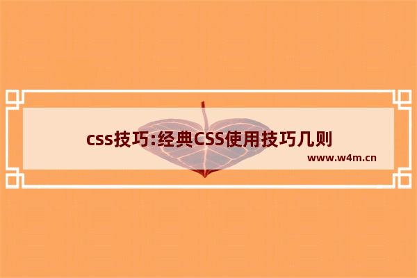 css技巧:经典CSS使用技巧几则