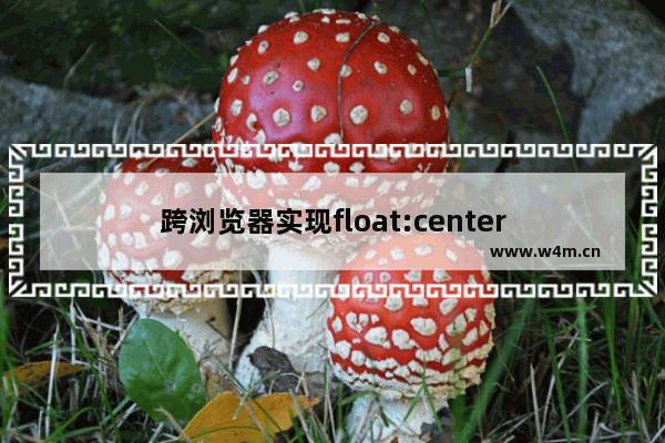 跨浏览器实现float:center