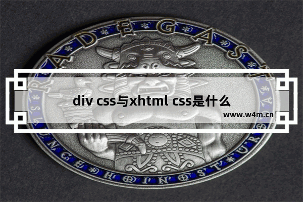 div css与xhtml css是什么意思?