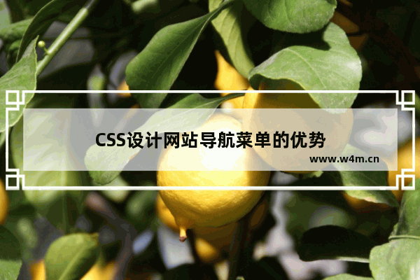 CSS设计网站导航菜单的优势