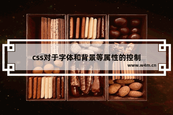 css对于字体和背景等属性的控制