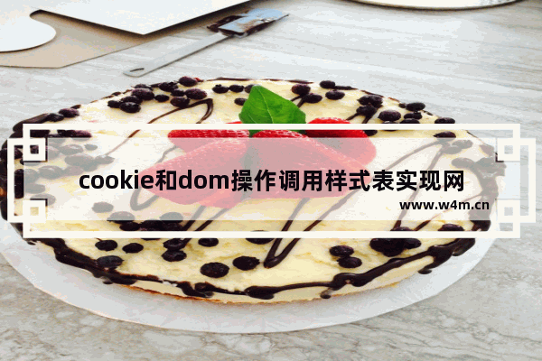 cookie和dom操作调用样式表实现网页换肤