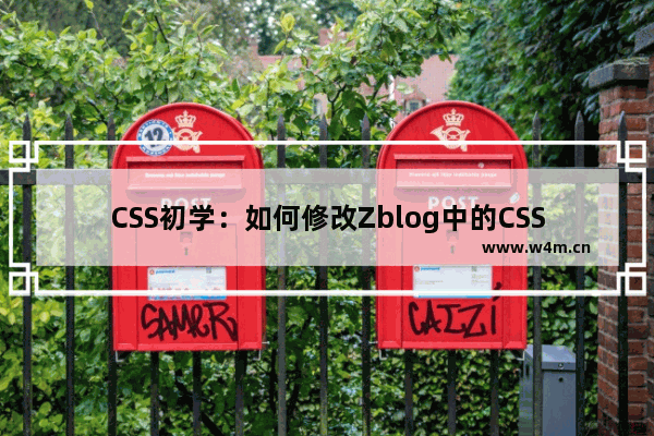 CSS初学：如何修改Zblog中的CSS