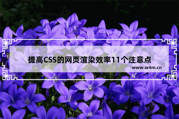 提高CSS的网页渲染效率11个注意点