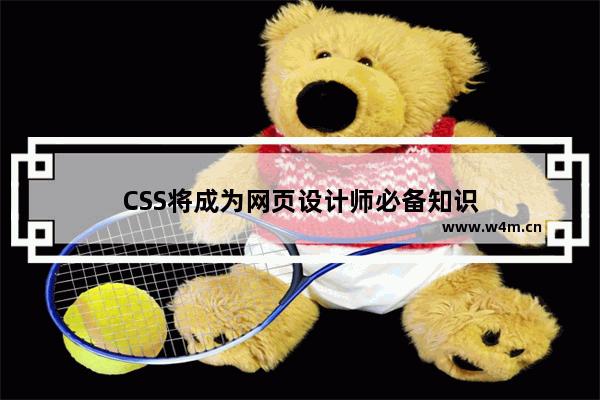 CSS将成为网页设计师必备知识