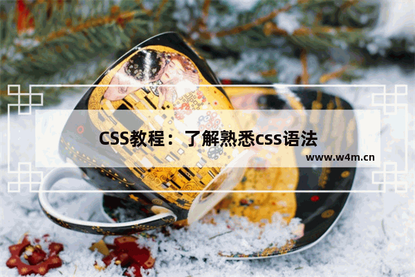 CSS教程：了解熟悉css语法