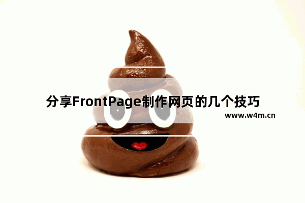 分享FrontPage制作网页的几个技巧