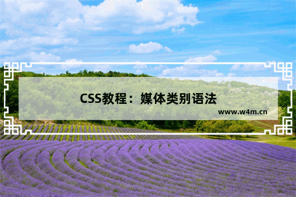 CSS教程：媒体类别语法