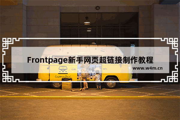 Frontpage新手网页超链接制作教程