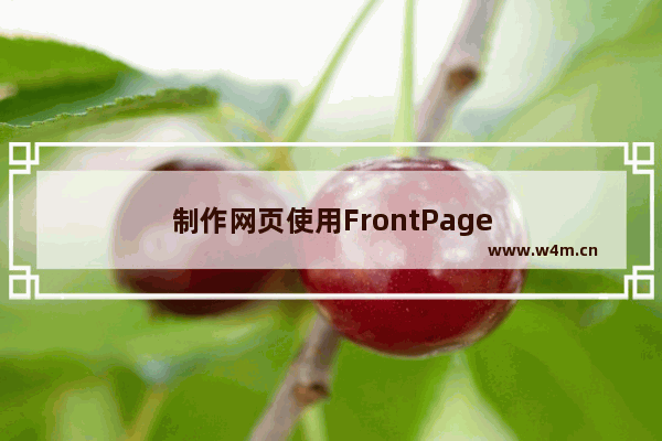 制作网页使用FrontPage