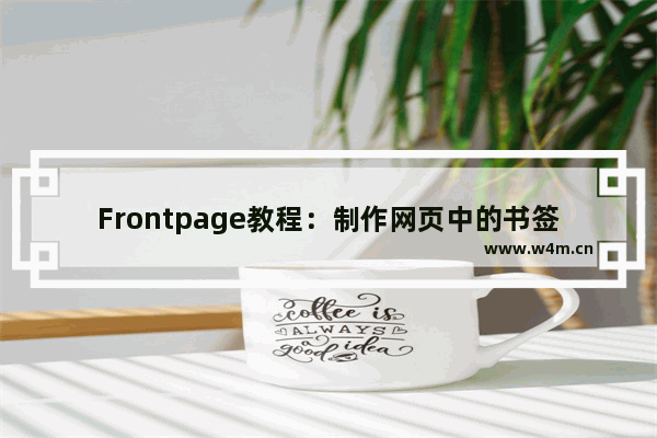 Frontpage教程：制作网页中的书签