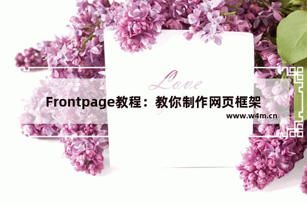 Frontpage教程：教你制作网页框架