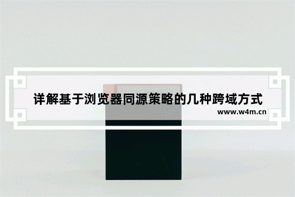 详解基于浏览器同源策略的几种跨域方式