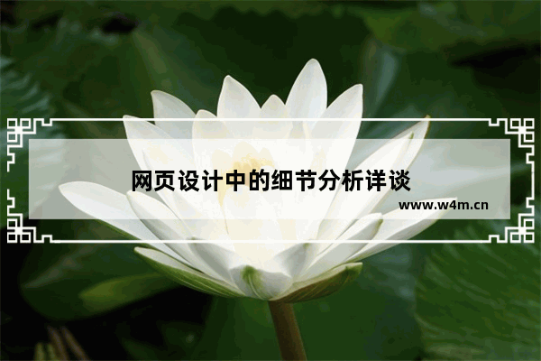 网页设计中的细节分析详谈