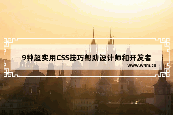 9种超实用CSS技巧帮助设计师和开发者