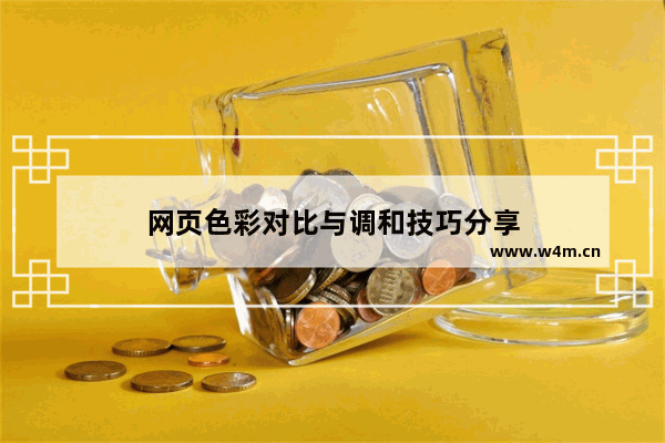 网页色彩对比与调和技巧分享