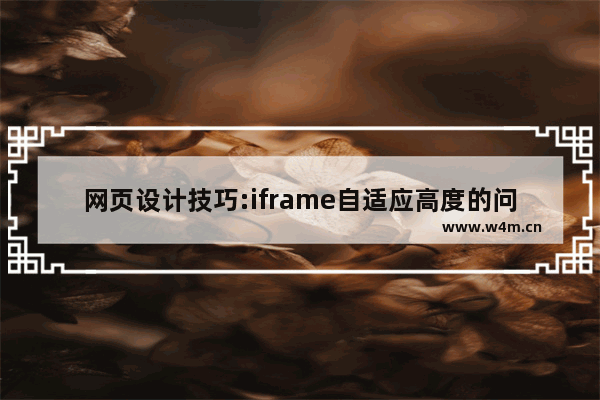 网页设计技巧:iframe自适应高度的问题