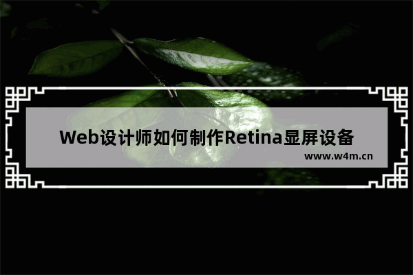 Web设计师如何制作Retina显屏设备的图片