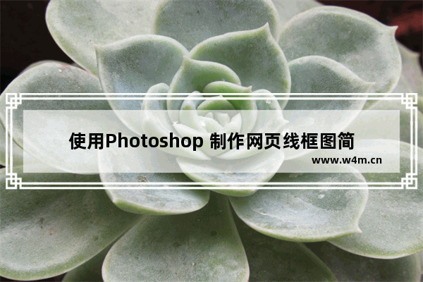 使用Photoshop 制作网页线框图简单实用