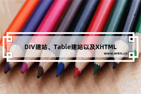 DIV建站、Table建站以及XHTML建站的区别分析说明