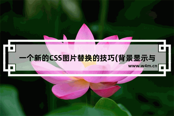 一个新的CSS图片替换的技巧(背景显示与文本移离屏)告别9999px