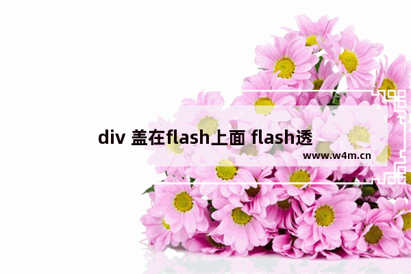 div 盖在flash上面 flash透明方法实现将DIV层放在flash上面