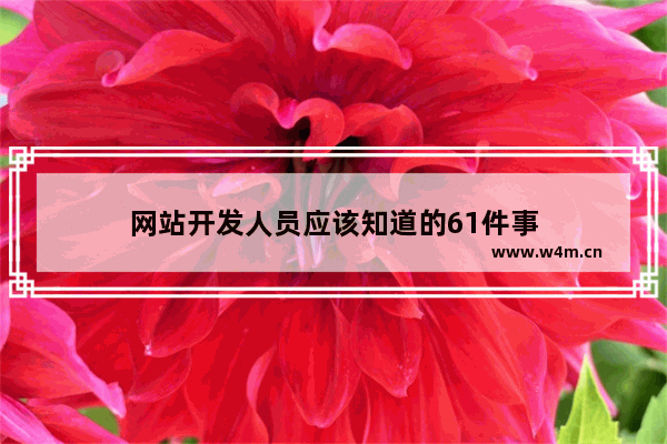 网站开发人员应该知道的61件事