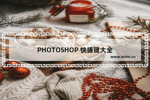 PHOTOSHOP 快捷键大全