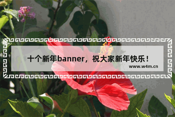 十个新年banner，祝大家新年快乐！