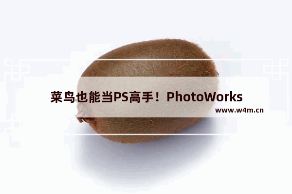 菜鸟也能当PS高手！PhotoWorks为你的图片添加漂亮的边框 教程+下载