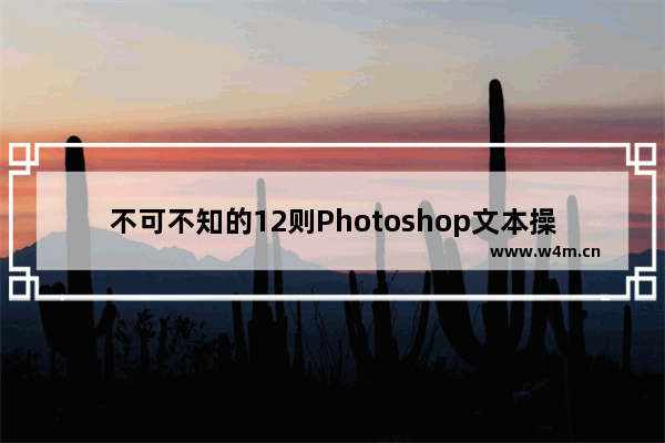 不可不知的12则Photoshop文本操作技巧