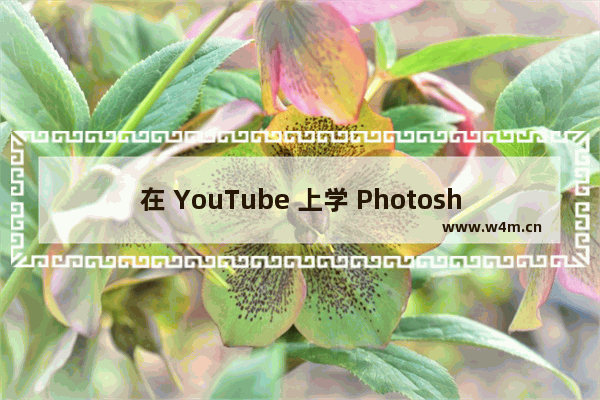 在 YouTube 上学 Photoshop