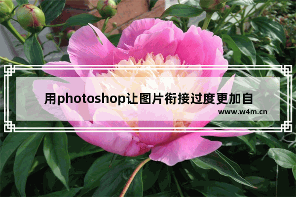 用photoshop让图片衔接过度更加自然 图文教程