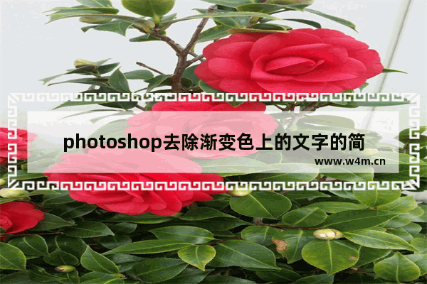 photoshop去除渐变色上的文字的简单方法