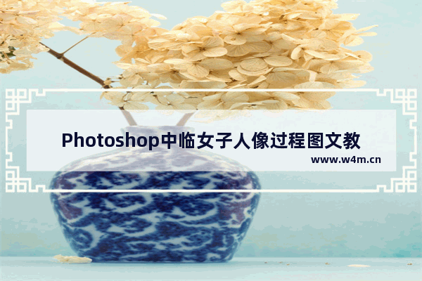 Photoshop中临女子人像过程图文教程