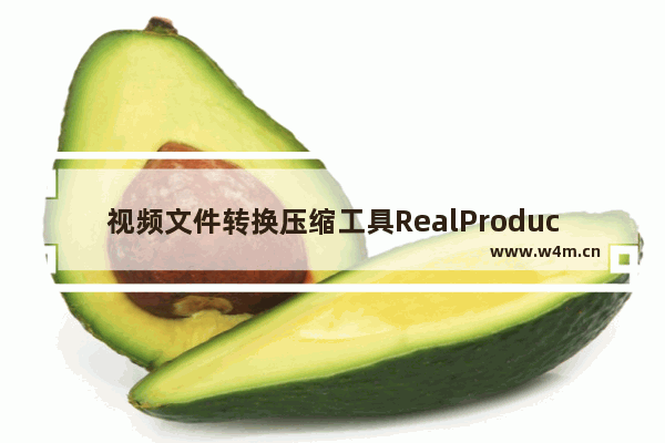 视频文件转换压缩工具RealProducer